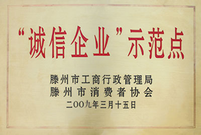 诚信企业